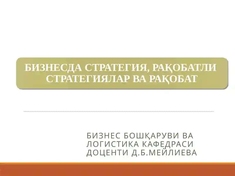 Стратегия 1