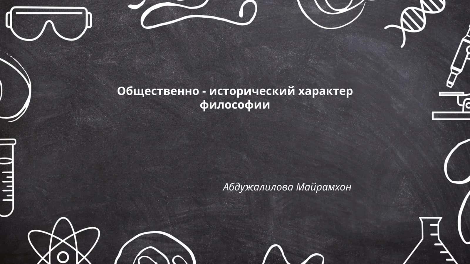 Общественно - исторический характер философии 1