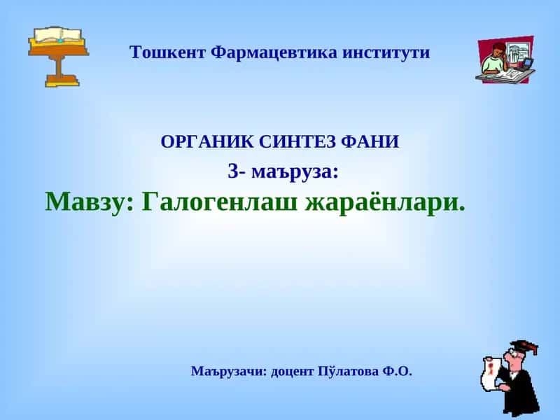 Галогенлаш жараёнлари 1