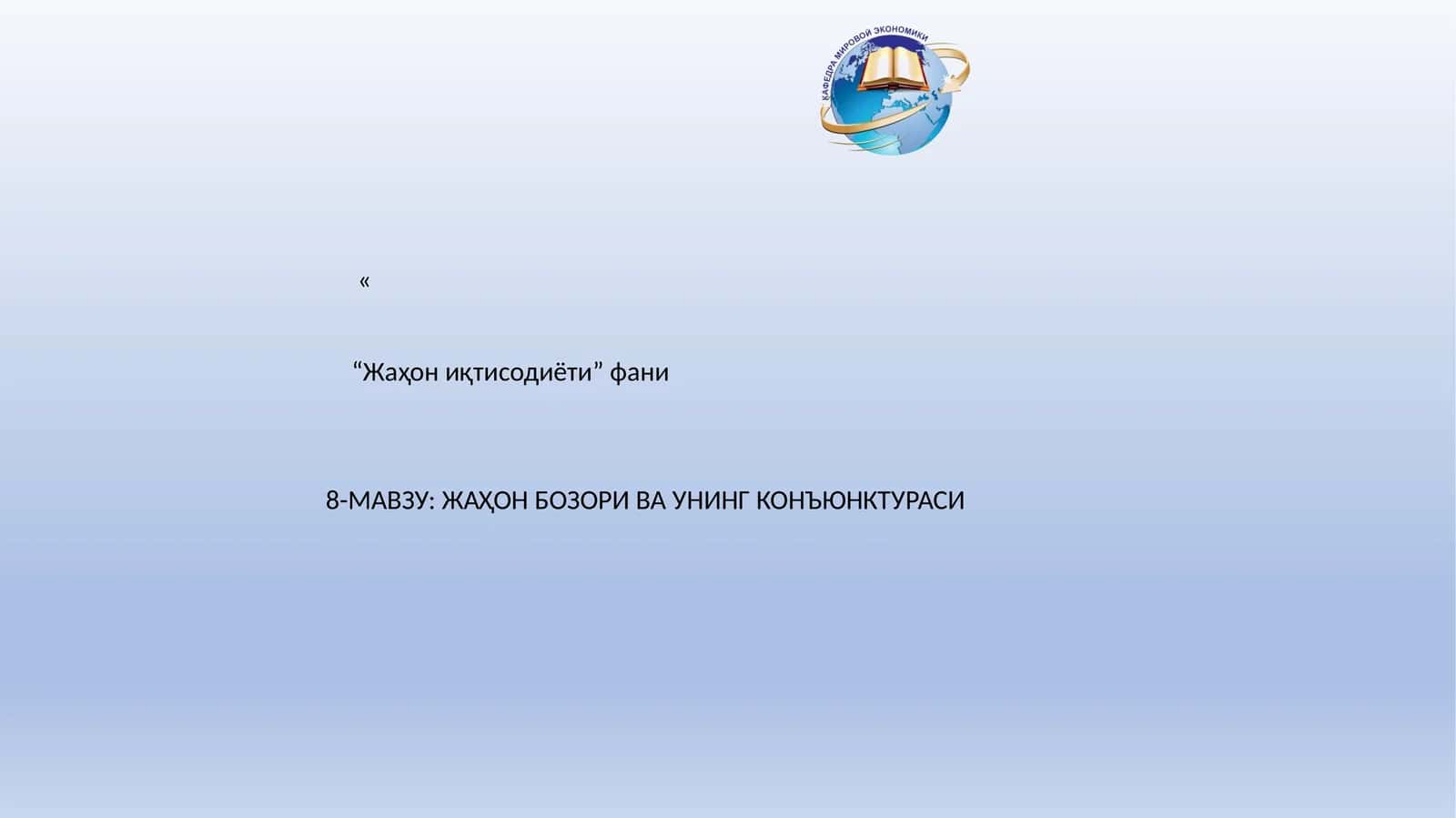 Жаҳон бозори ва унинг конъюнктураси 1