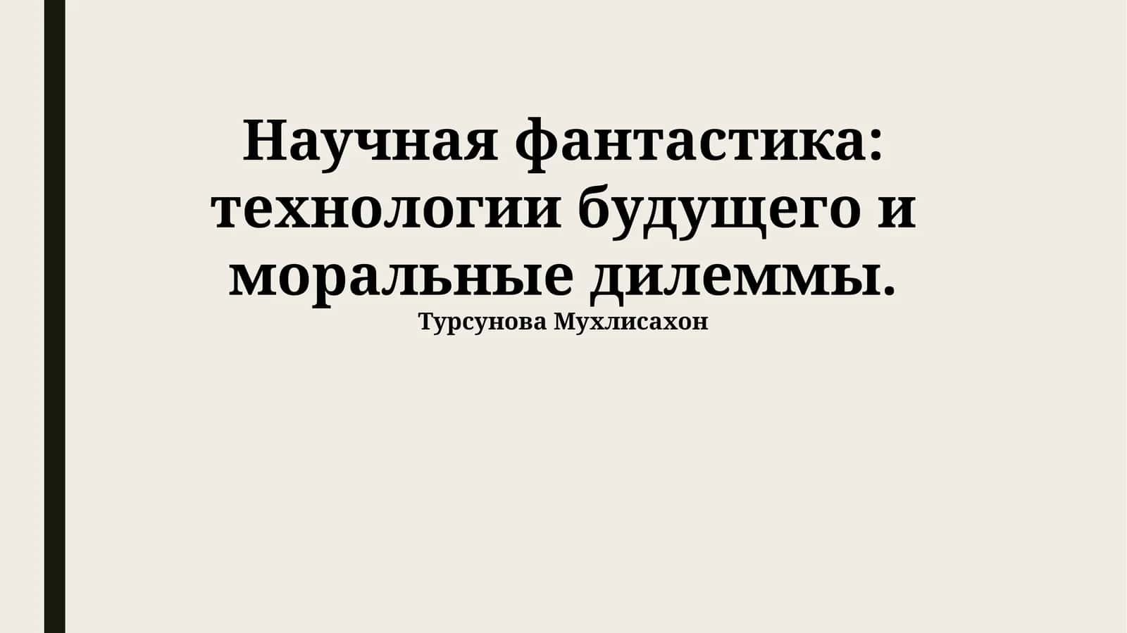 Научная фантастика: технологии будущего и моральные дилеммы 1
