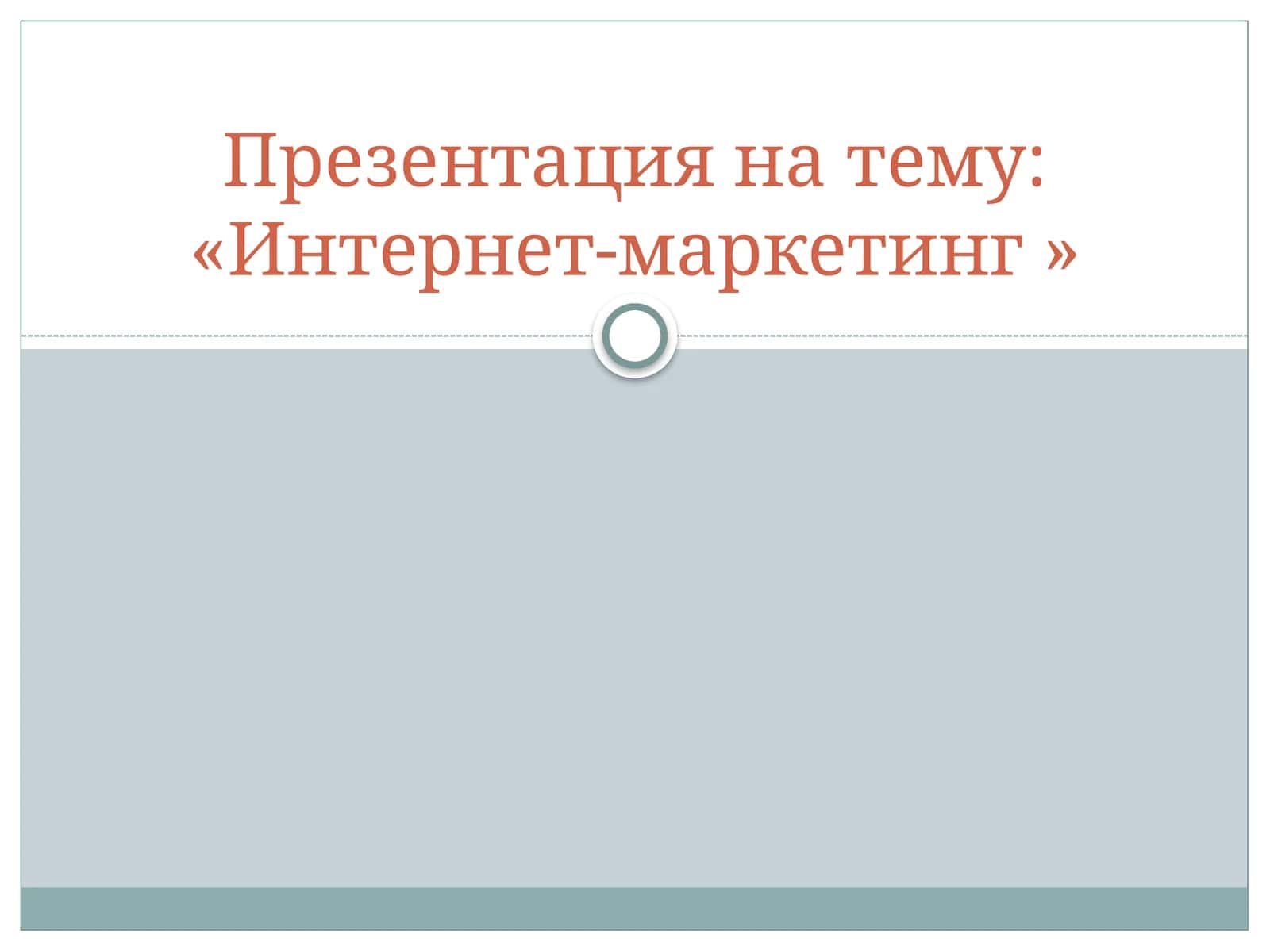 Интернет-маркетинг 1