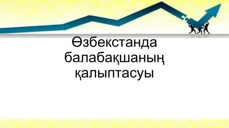 Өзбекстанда балабақшаның қалыптасуы 1