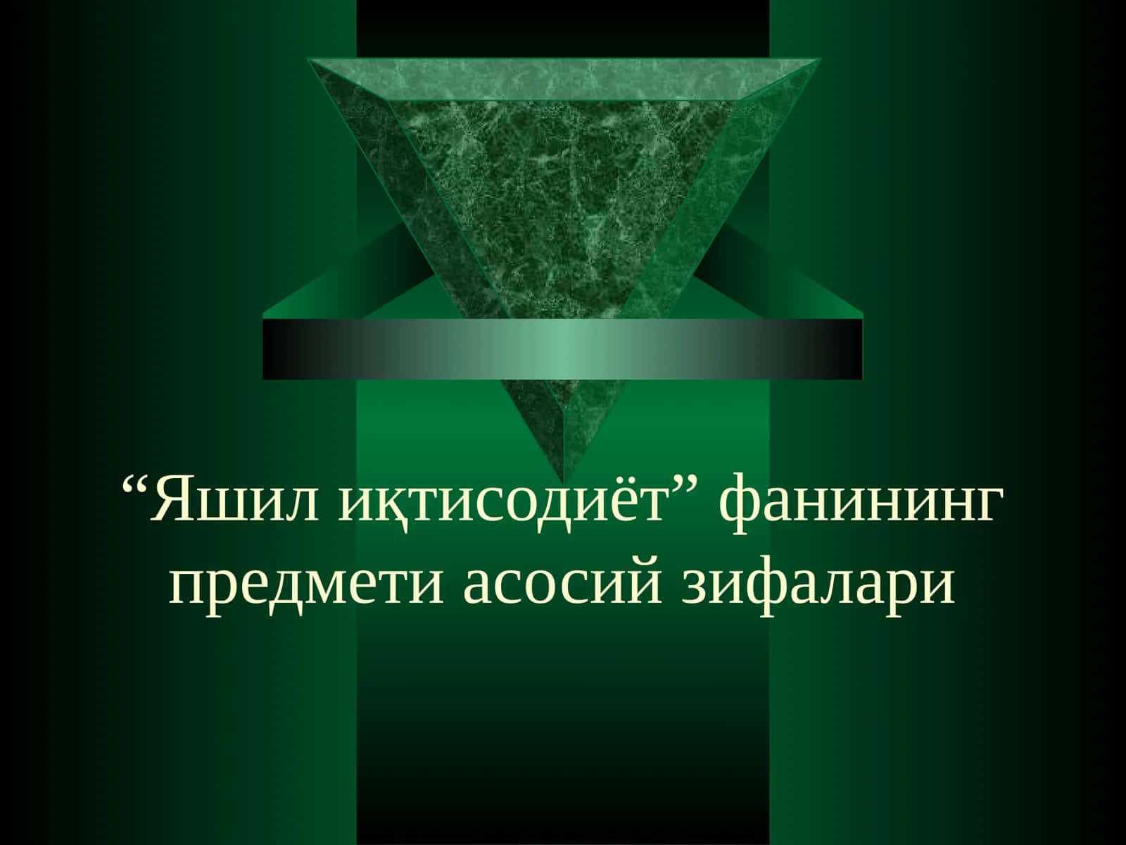 Яшил иқтисодиётнинг предмети 1