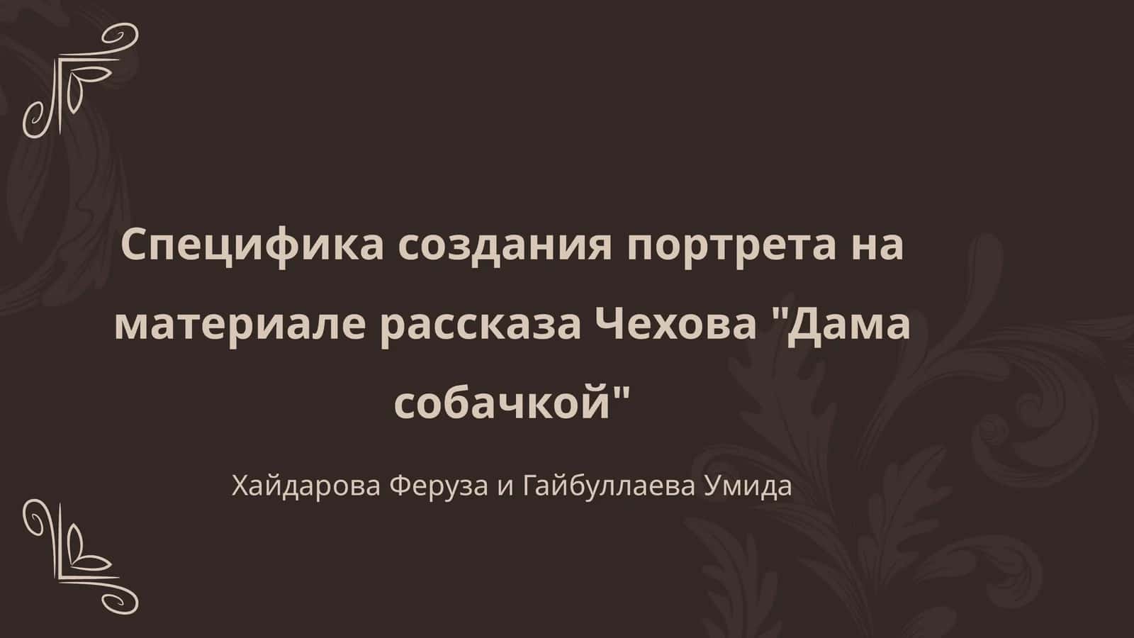 Чехов "Дама с собачкой" 1