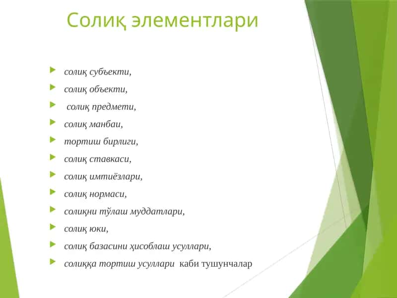 Солиқ элементлари 1