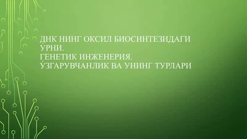 ДНК нинг оксил биосинтезидаги у́рни 1