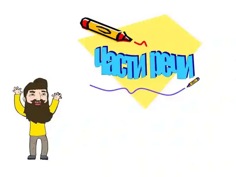 Части речи 1