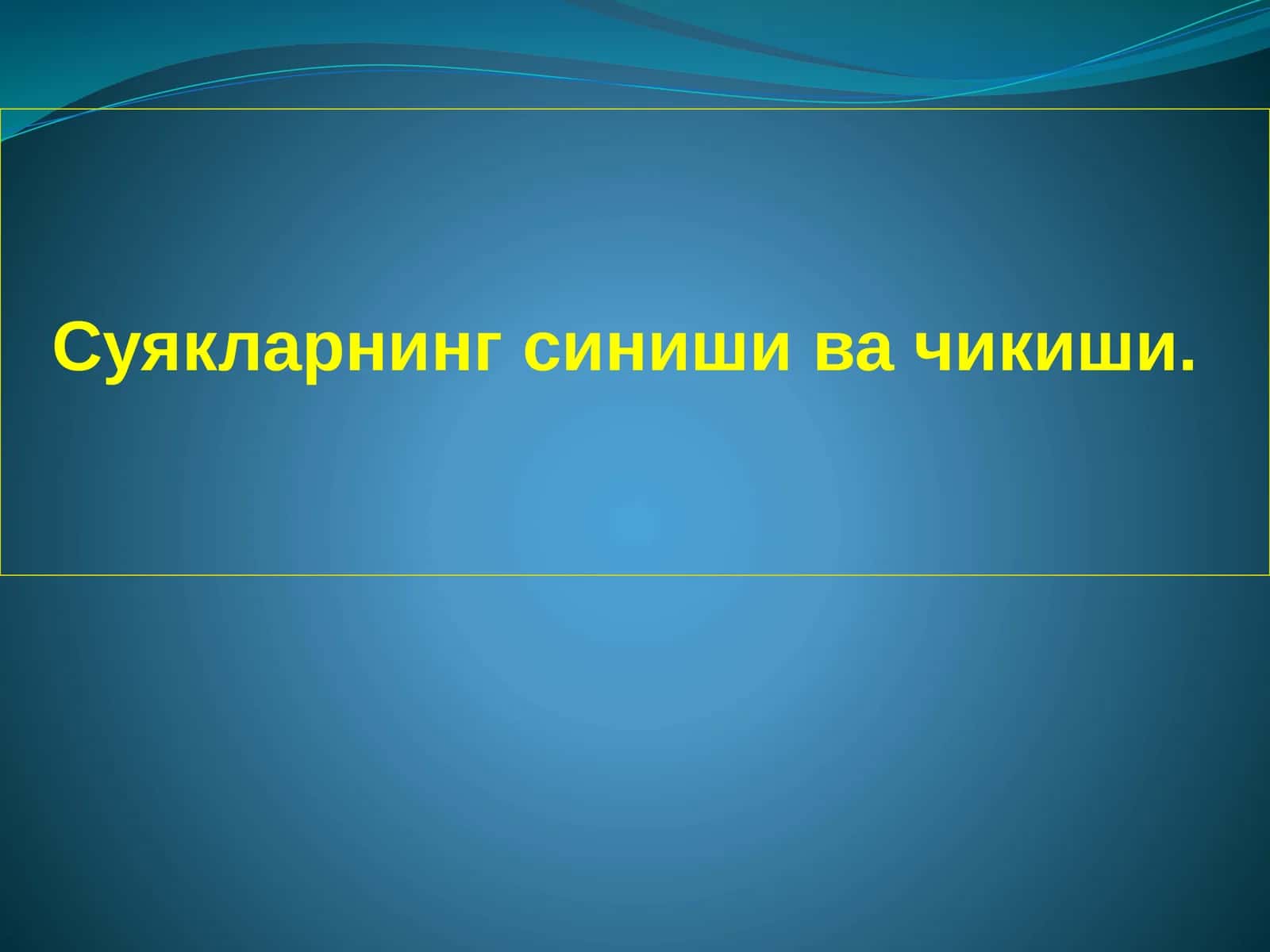 Суякларнинг синиши ва чикиши 1