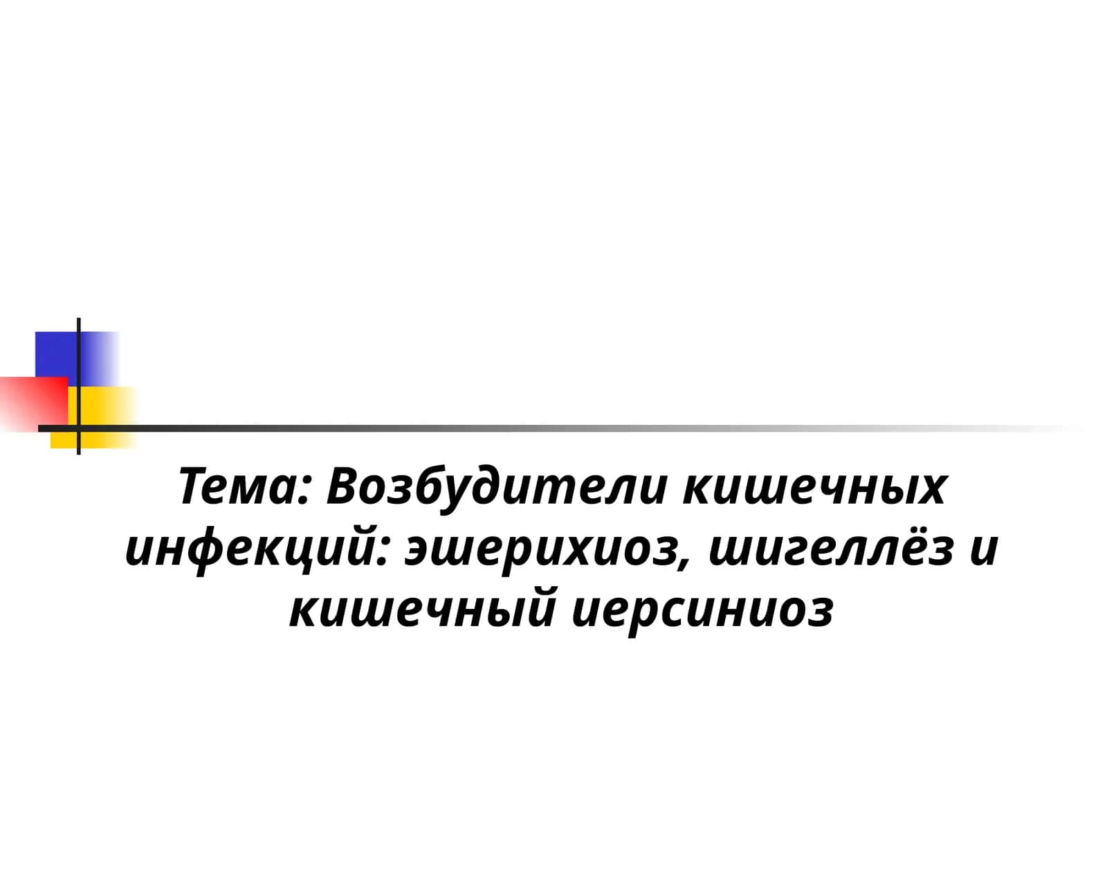 Возбудители кишечных инфекций: эшерихиоз, шигеллёз и кишечный иерсиниоз 1