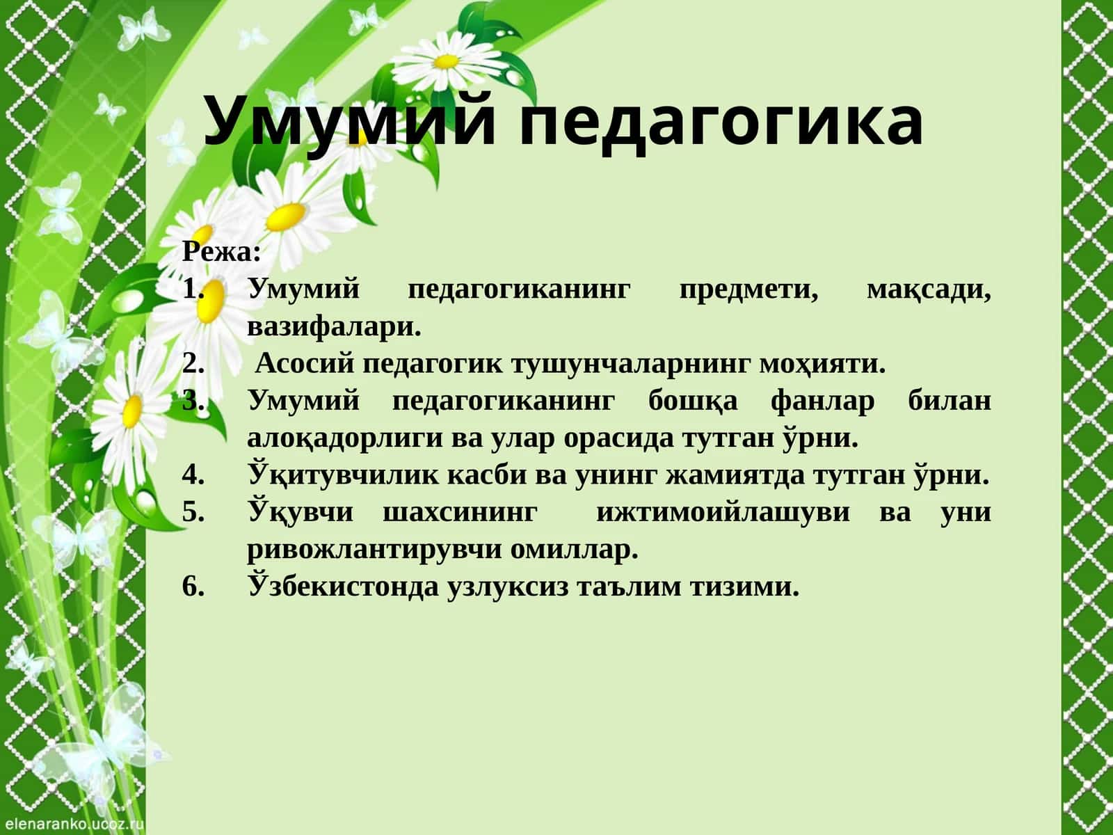 Умумий педагогика 1