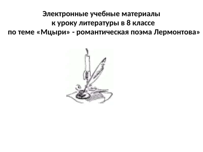 Мцыри 1