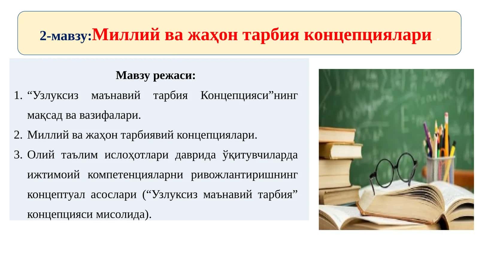 2-мавзу:Миллийважаҳон тарбия концепциялари 1