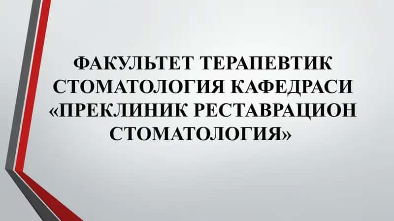 Тишлар кариеси (Dental caries) 1