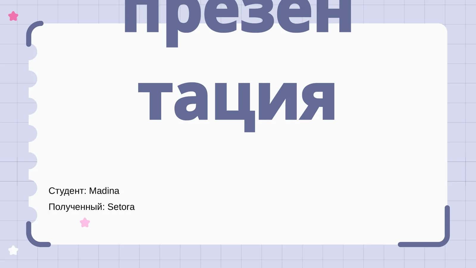 Новая презентация 1