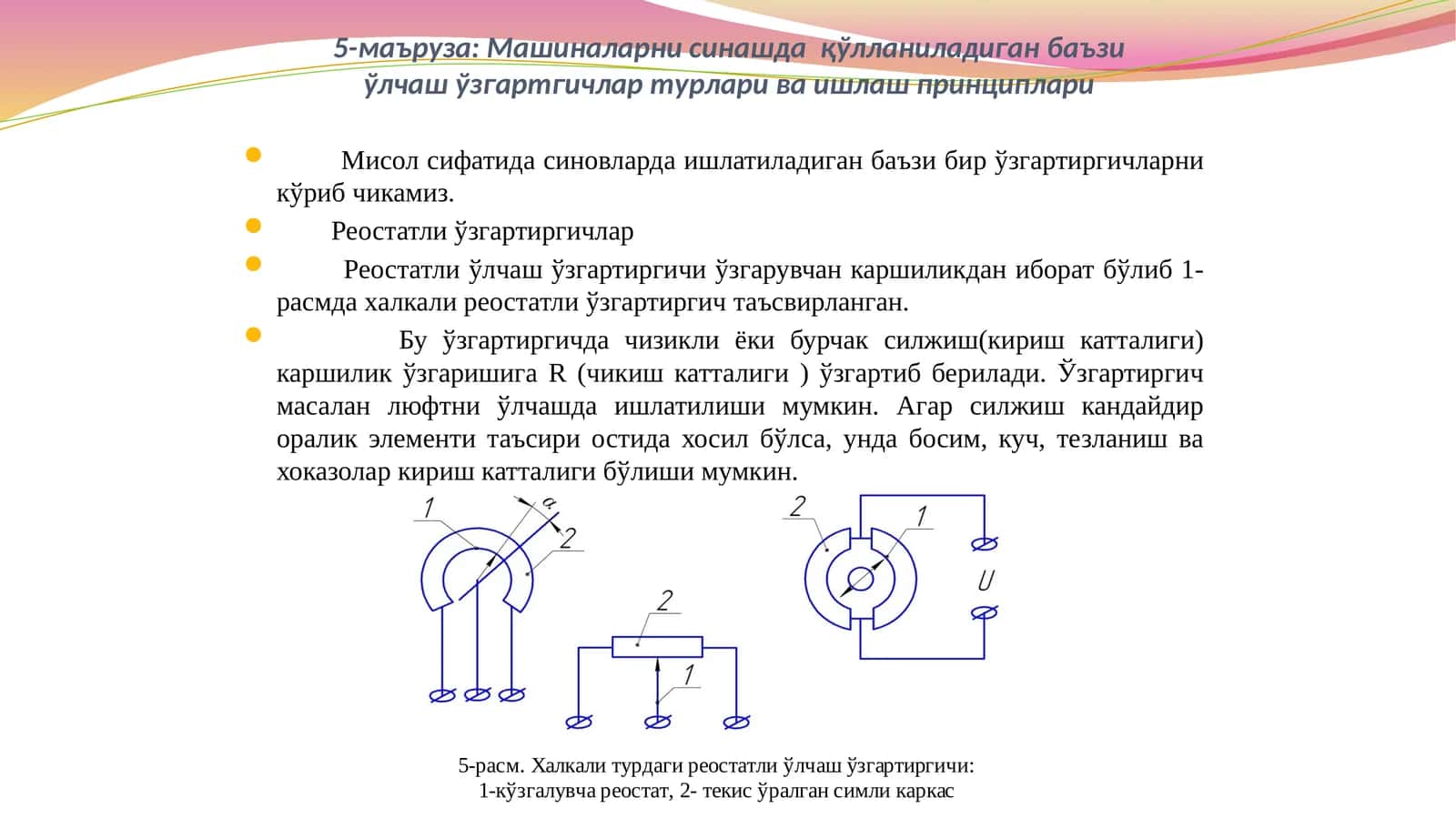 Машиналарни синашда  қўлланиладиган баъзи ўлчаш ўзгартгичлар турлари ва ишлаш принциплари 1