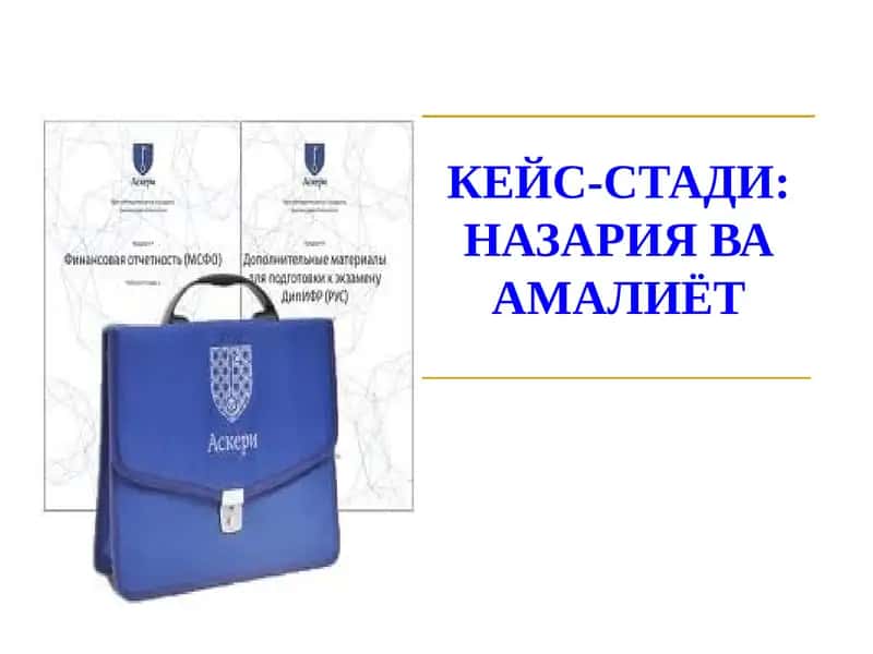 КЕЙС-СТАДИ: НАЗАРИЯ ВА АМАЛИЁТ 1