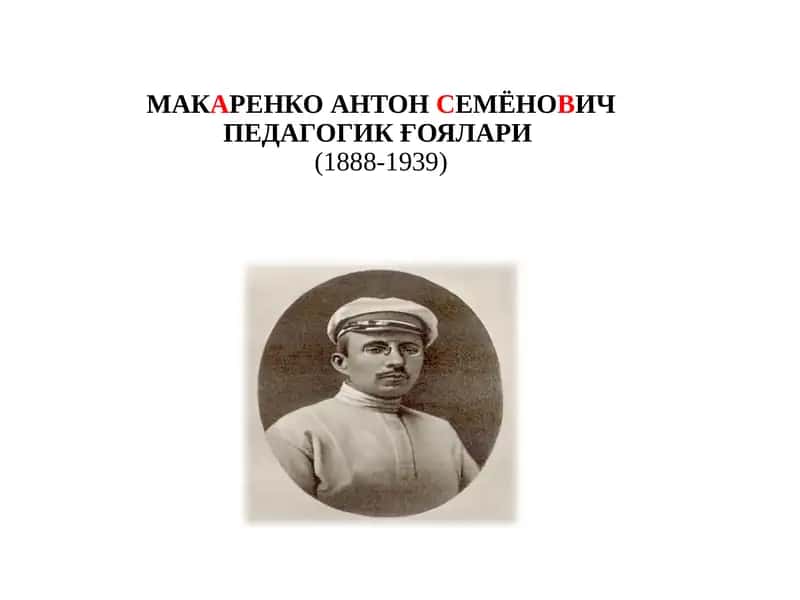 МАКАРЕНКО АНТОН СЕМЁНОВИЧ ПЕДАГОГИК ҒОЯЛАРИ(1888-1939) 1