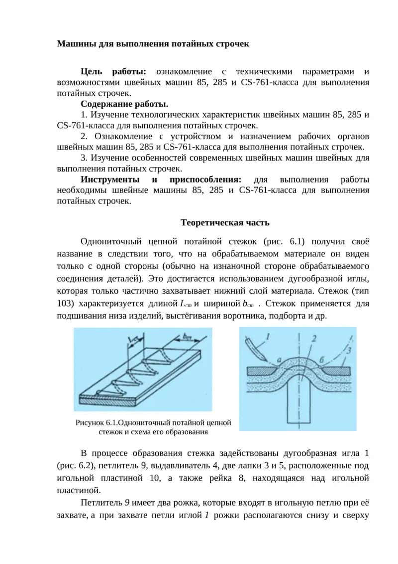 Швейная машина для выполнения потайных строчек 1