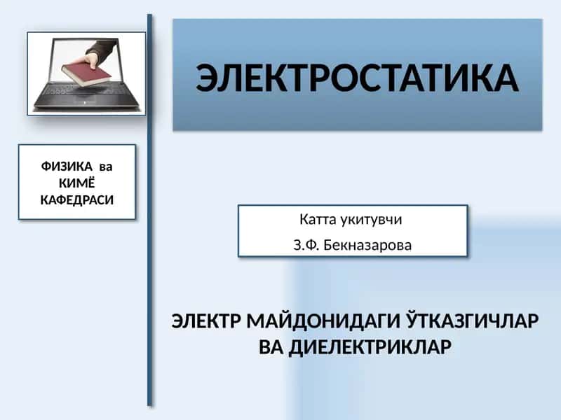 Электростатика 1