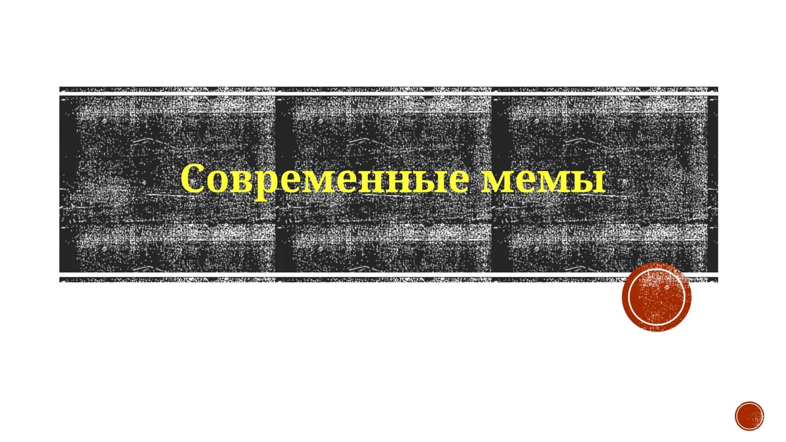 Заметки и Ресурсы - Современные Мемы 1