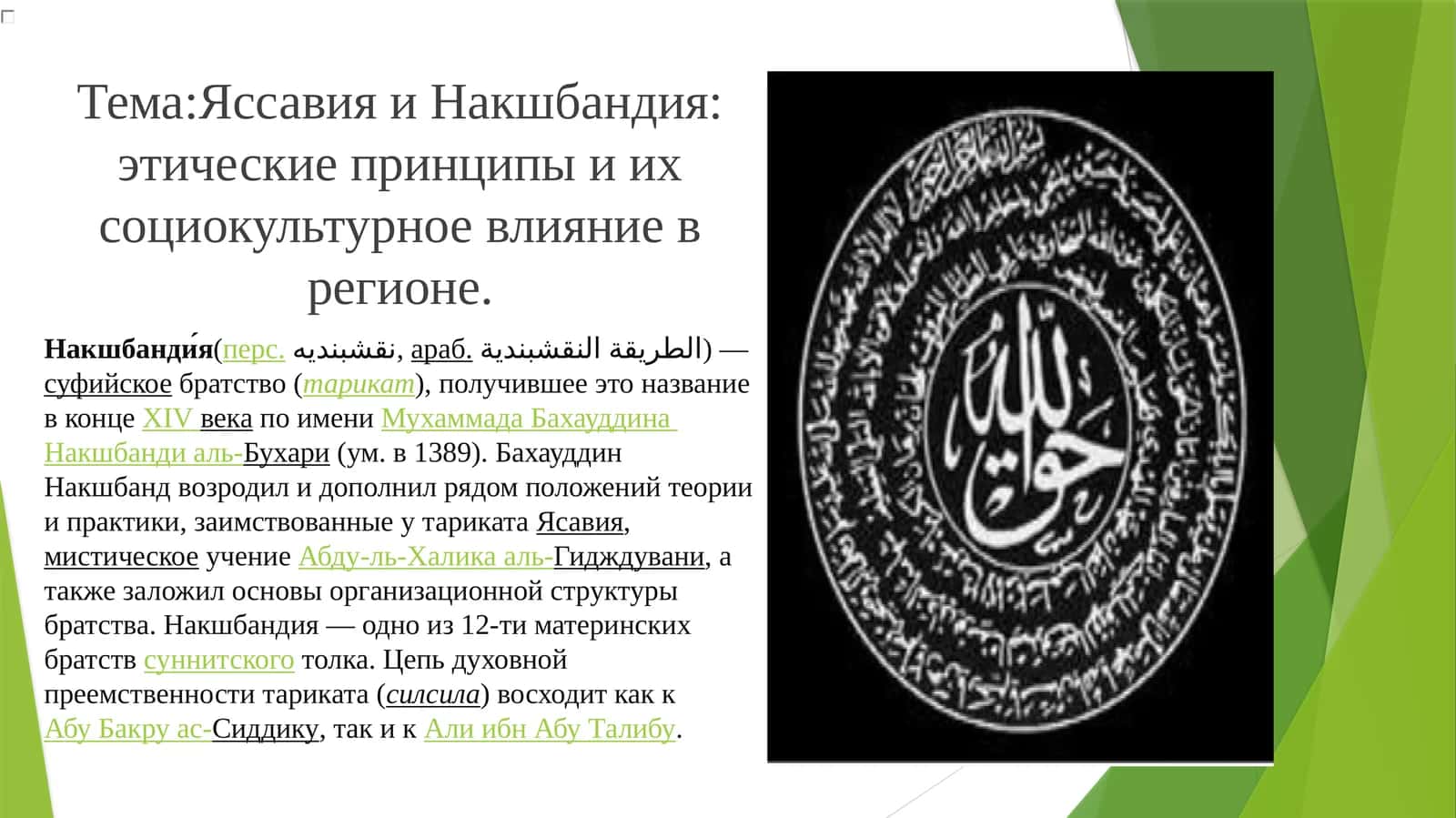 ЯссавияиНакшбандия: этические принципы и их социокультурное влияние в регионе 1