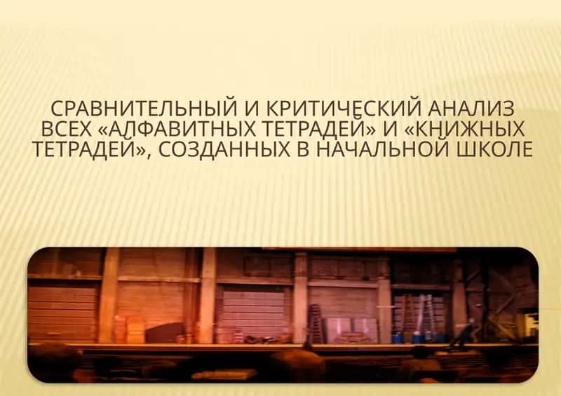 Сравнительный и критический анализ всех «Алфавитных тетрадей» и «Книжных тетрадей», созданных в начальной школе 1