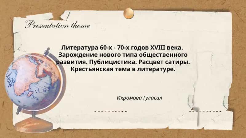 Литература 60-х - 70-х годов XVIII века. Зарождение нового типа общественного развития. Публицистика. Расцвет сатиры. Крестьянская тема в литературе. Икромова Гуласал 1