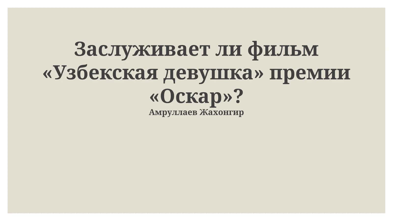 Заслуживает ли фильм «Узбекская девушка» премии «Оскар»? 1