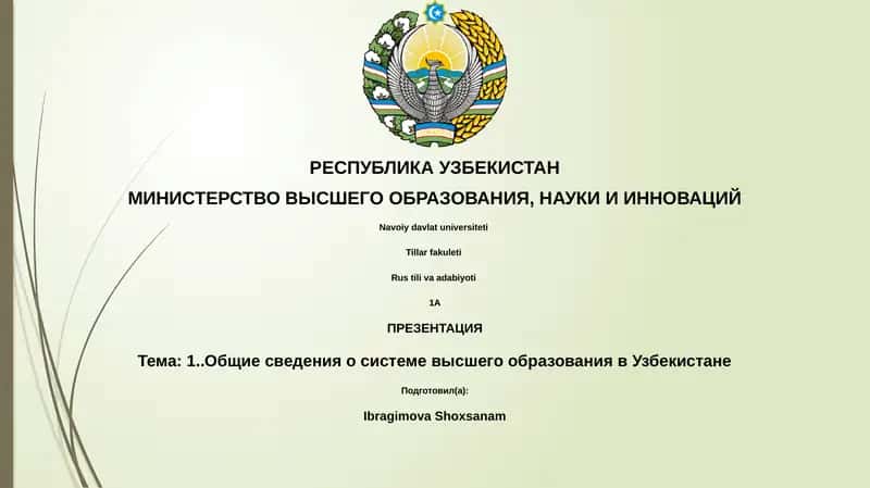 Презентация: Общие сведения о системе высшего образования в Узбекистане 1