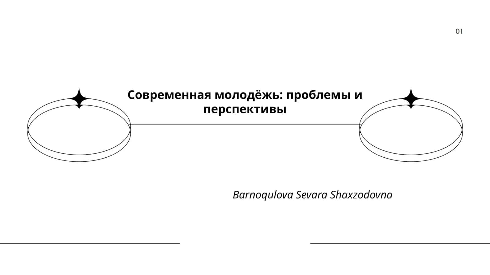 Современная молодёжь: проблемы и перспективы 1