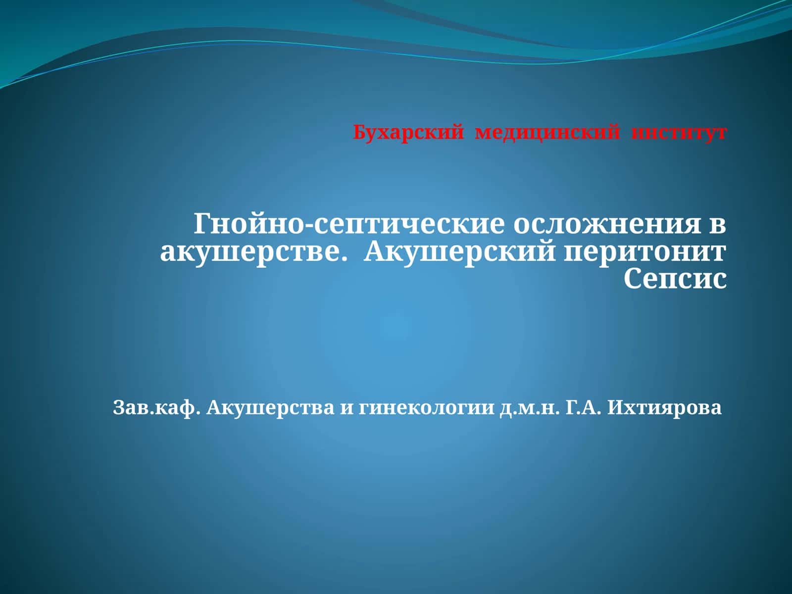 Гнойно-септические осложнения в акушерстве 1