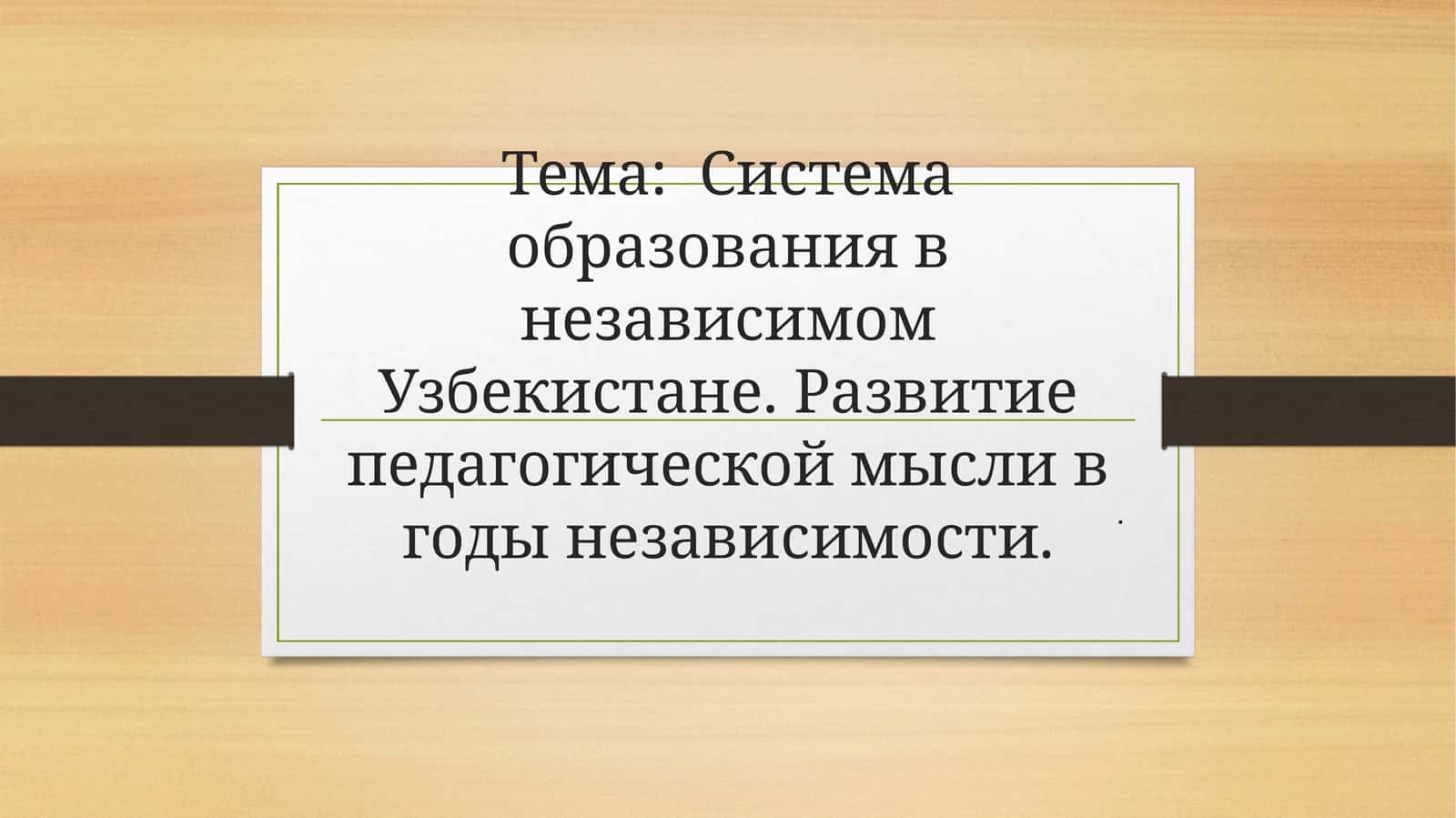 Система образования в независимом Узбекистане. Развитие педагогической мысли в годы независимости 1