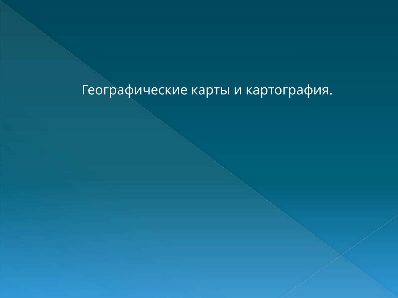 Географические карты и картография 1