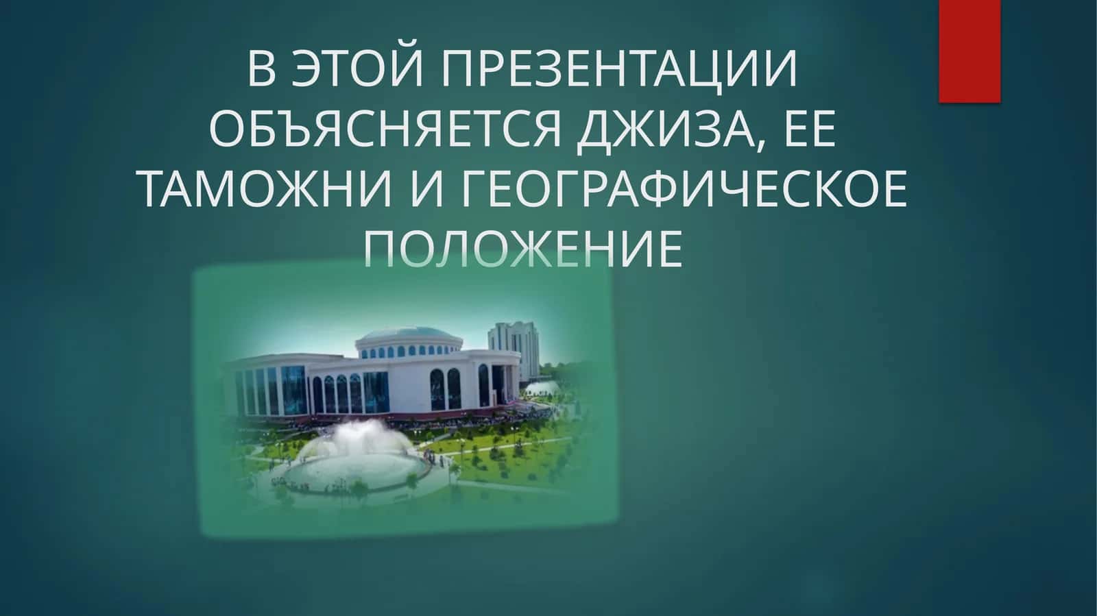 В ЭТОЙ ПРЕЗЕНТАЦИИ ОБЪЯСНЯЕТСЯ ДЖИЗА, ЕЕ ТАМОЖНИ И ГЕОГРАФИЧЕСКОЕ ПОЛОЖЕНИЕ 1