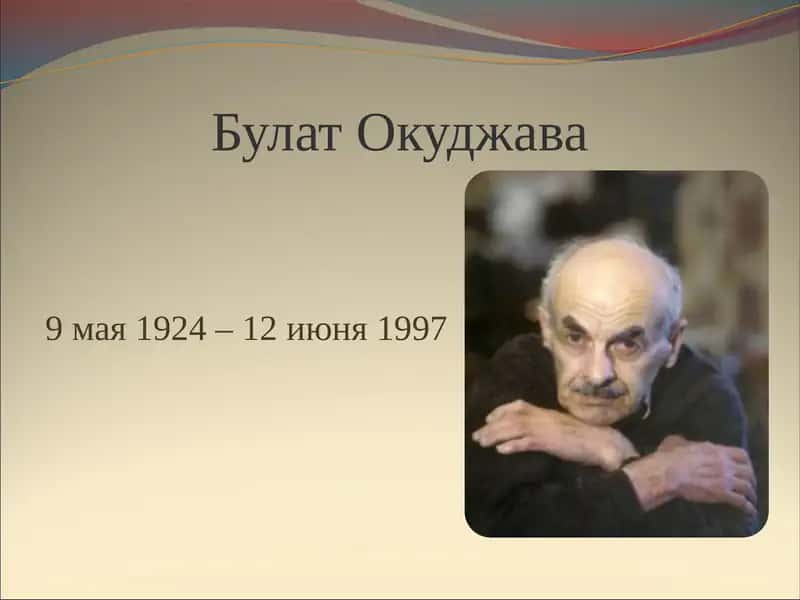 Булат Окуджава 1