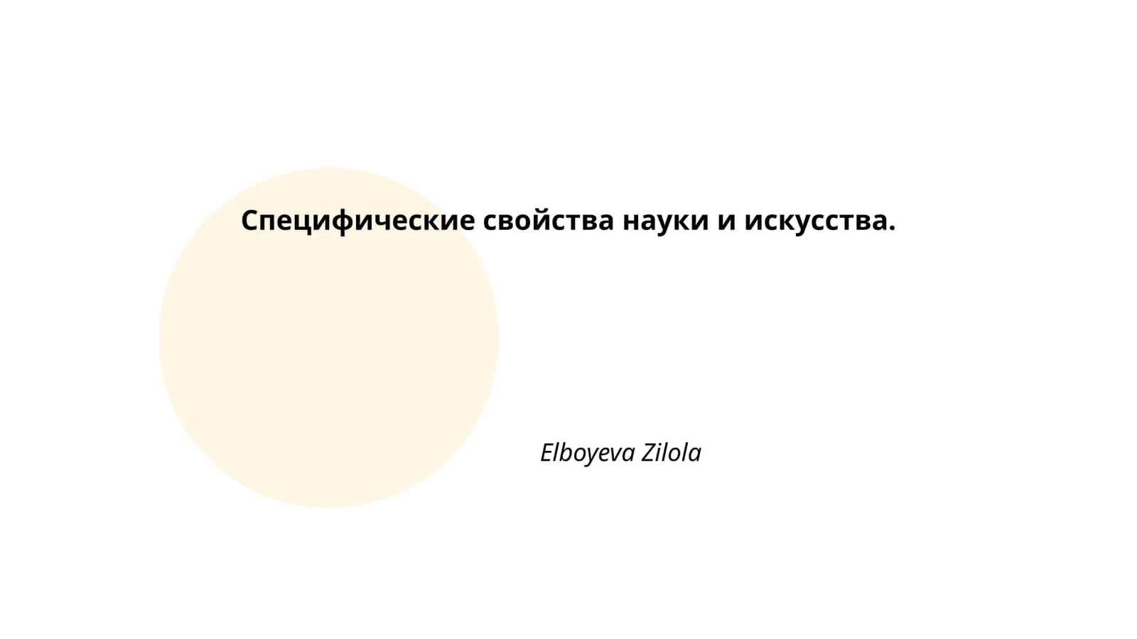 Специфические свойства науки и искусства 1