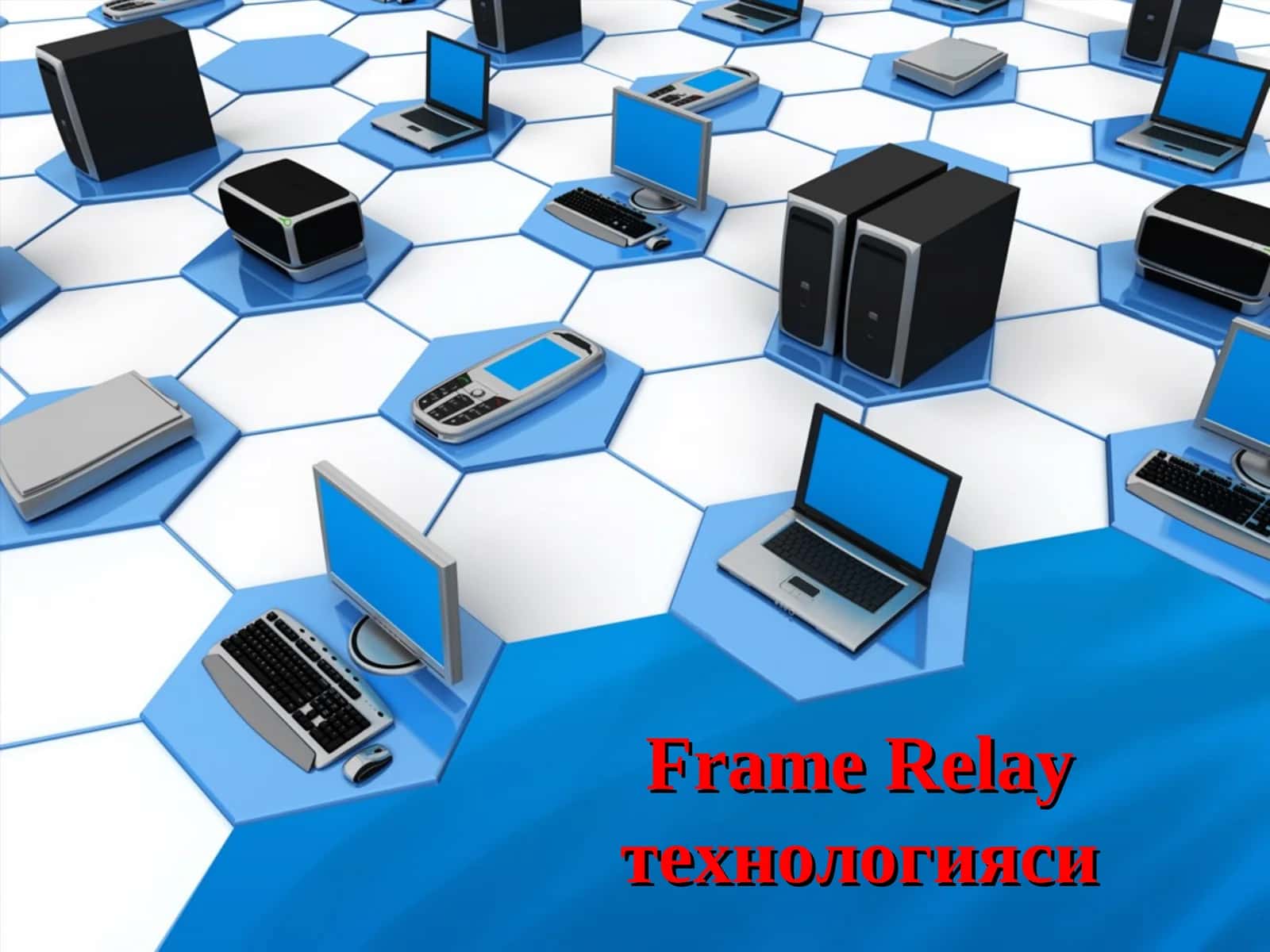 Frame Relay технологияси 1