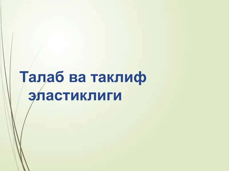 Талабватаклифэластиклиги 1