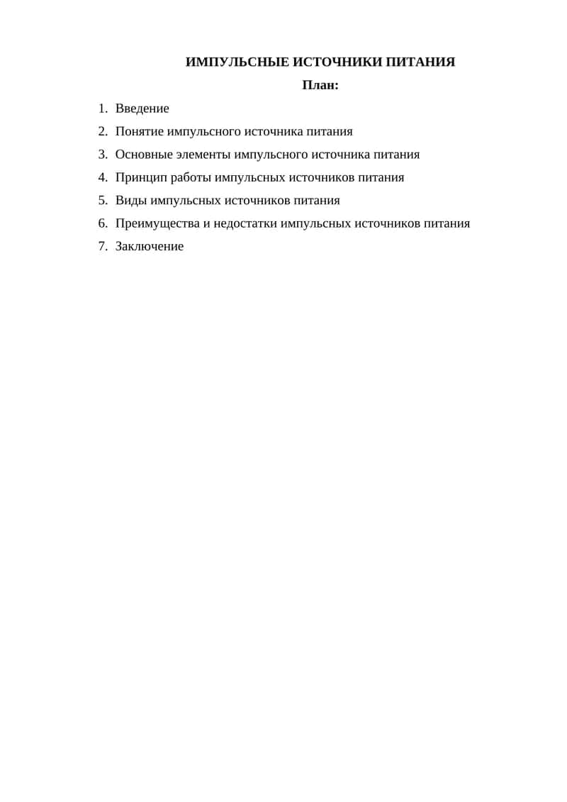 ИМПУЛЬСНЫЕ ИСТОЧНИКИ ПИТАНИЯ 1
