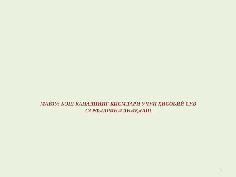 Бош Каналнинг Қисмлари Учун Ҳисобий Сувсарфларини Аниқлаш 1