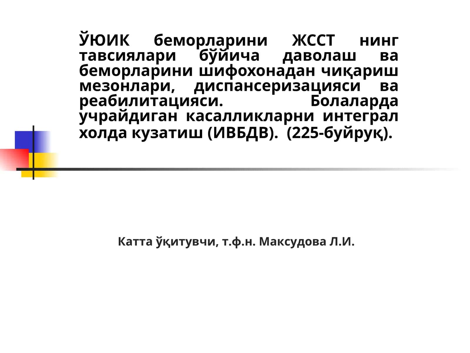ЎЮИК беморларини ЖССТ нинг тавсиялари 1