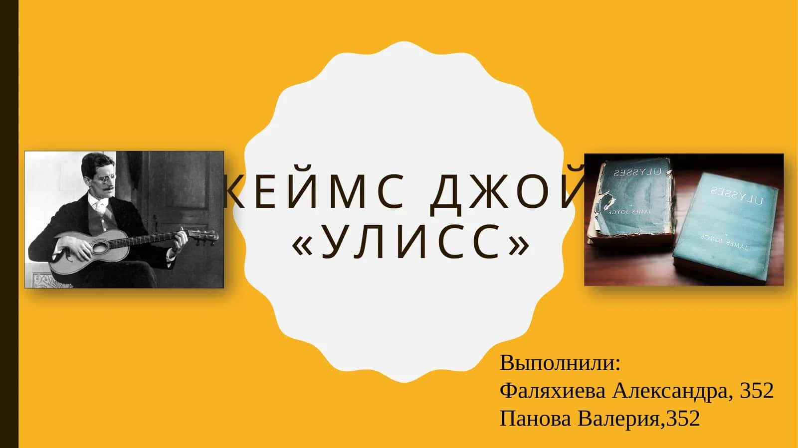 Джеймс Джойс «Улисс» 1