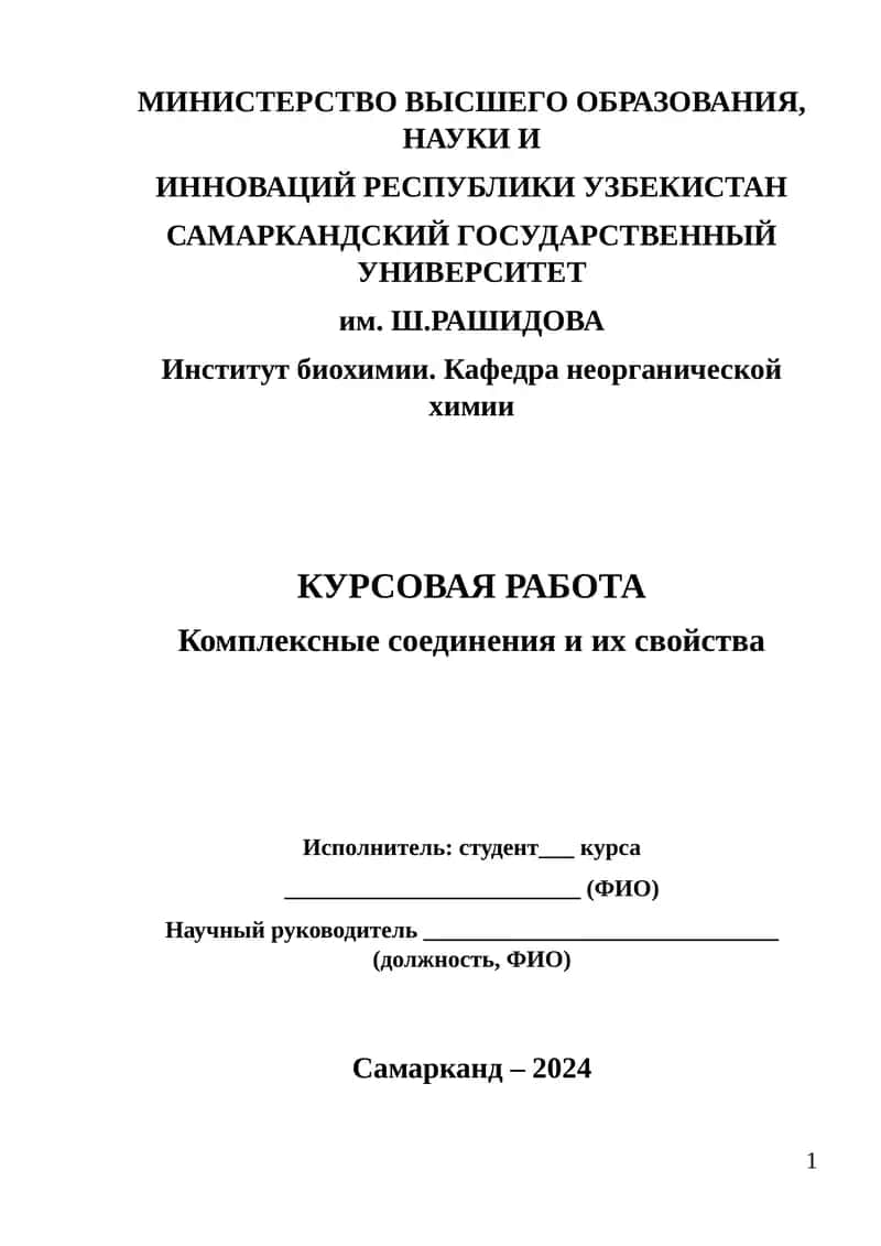Курсовая работа: Комплексные соединения и их свойства 1
