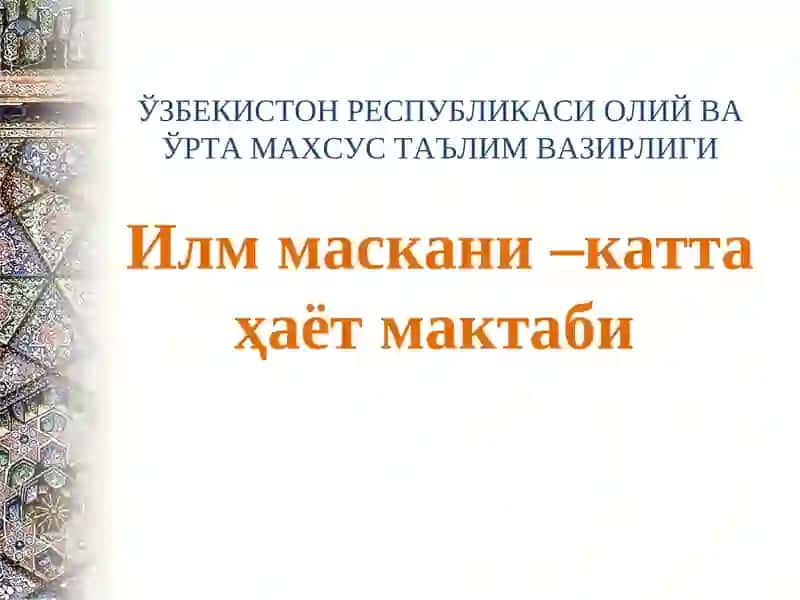 Ўзбекистон Республикаси Олий ва Ўрта Махсус Таълим Вазирлиги