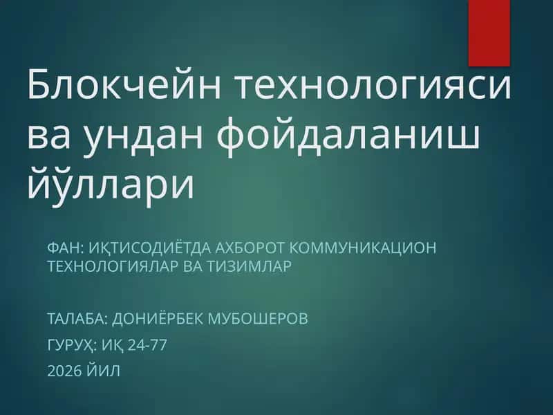 Блокчейн технологияси ва ундан фойдаланиш йўллари 1