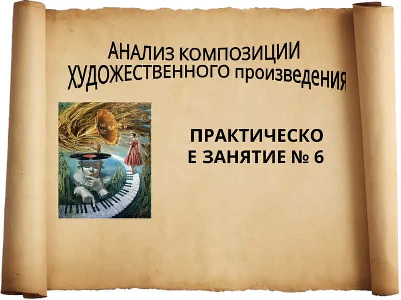 АНАЛИЗ КОМПОЗИЦИИ ХУДОЖЕСТВЕННОГО ПРОИЗВЕДЕНИЯ 1