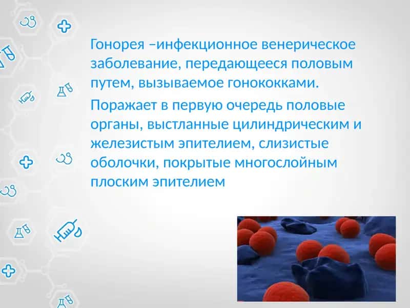 Гонорея 1