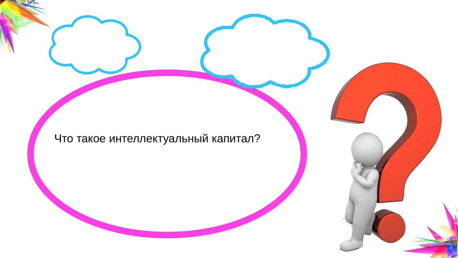 Интеллектуальный капитал и экономика знаний 1