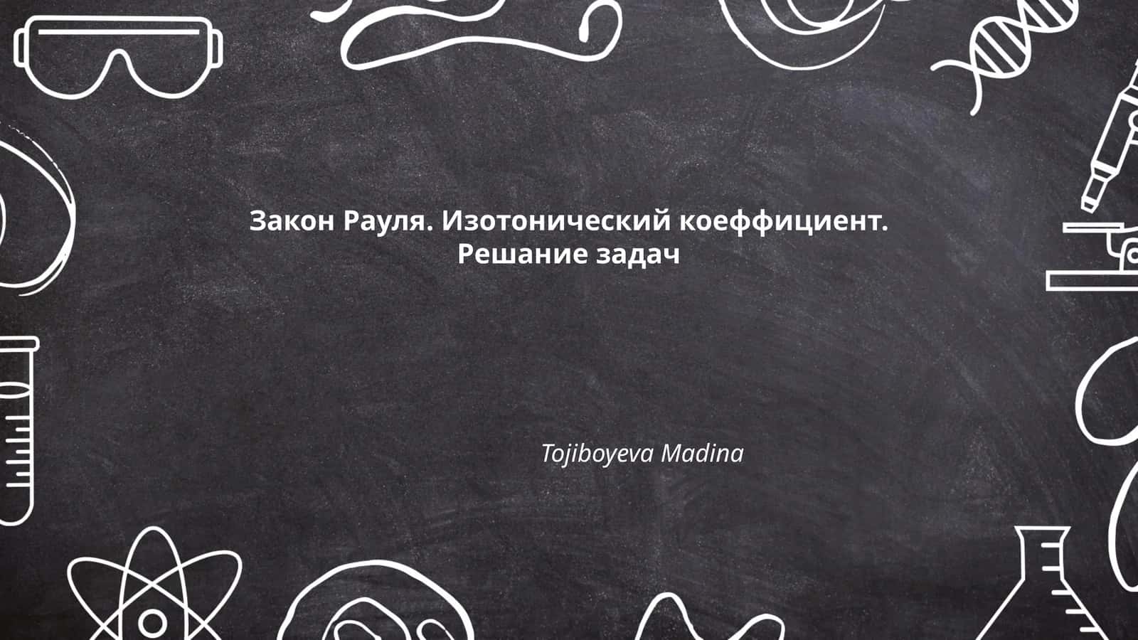 Рауль қонунининг таърифи 1